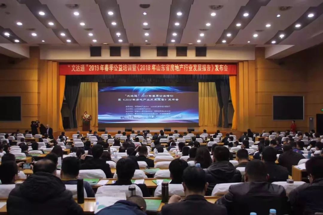 “文達(dá)通”2019年春季公益培訓(xùn)暨《2018年山東省房地產(chǎn)行業(yè)發(fā)展報(bào)告》發(fā)布會(huì)順利召開