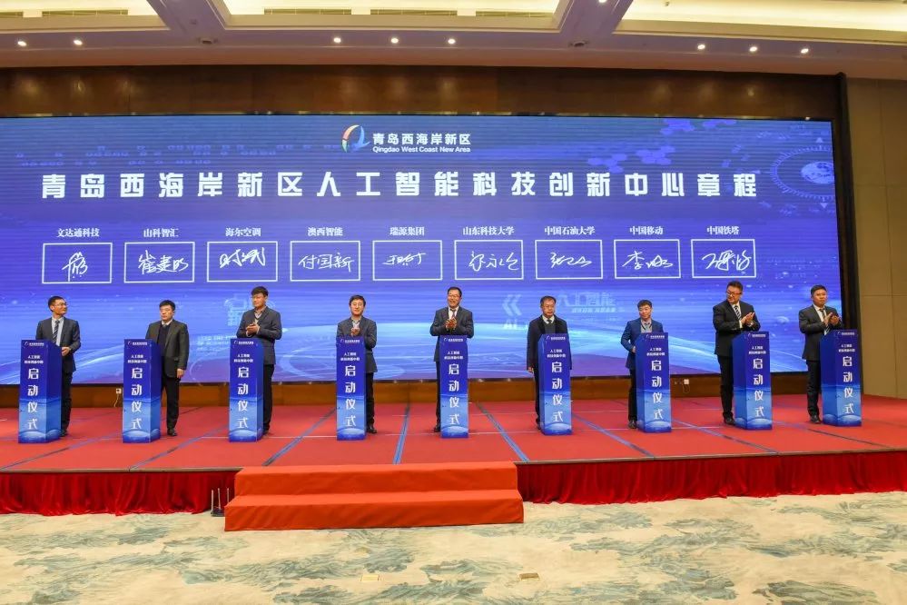 青島西海岸新區(qū)人工智能科技創(chuàng)新中心啟動(dòng)儀式暨青島西海岸新區(qū)首屆人工智能技術(shù)產(chǎn)業(yè)研討會(huì)順利召開