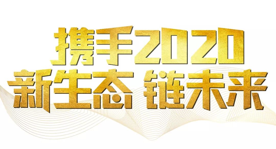 「2020新年致辭」使命必達(dá)，用拼搏和奮斗打開未來之門！