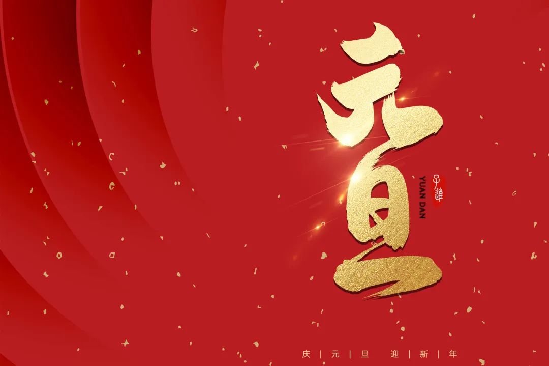 2021：乘風(fēng)破浪，勇往直前！