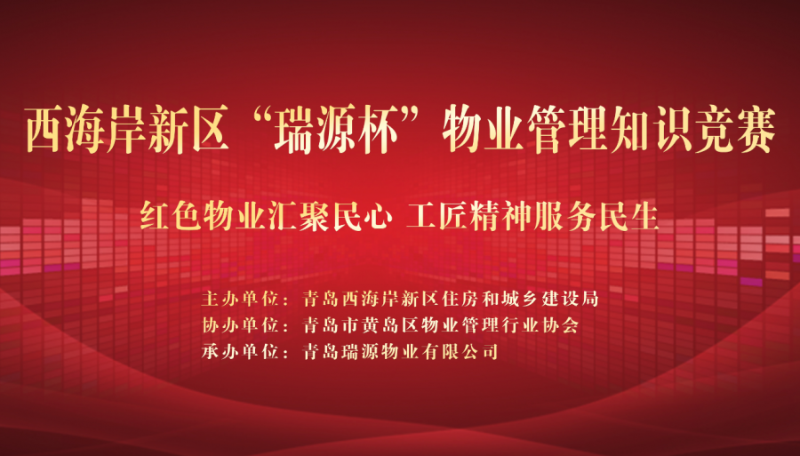 瑞源旗下兩物業(yè)公司并列榮獲西海岸新區(qū)“瑞源杯”物業(yè)管理知識競賽二等獎