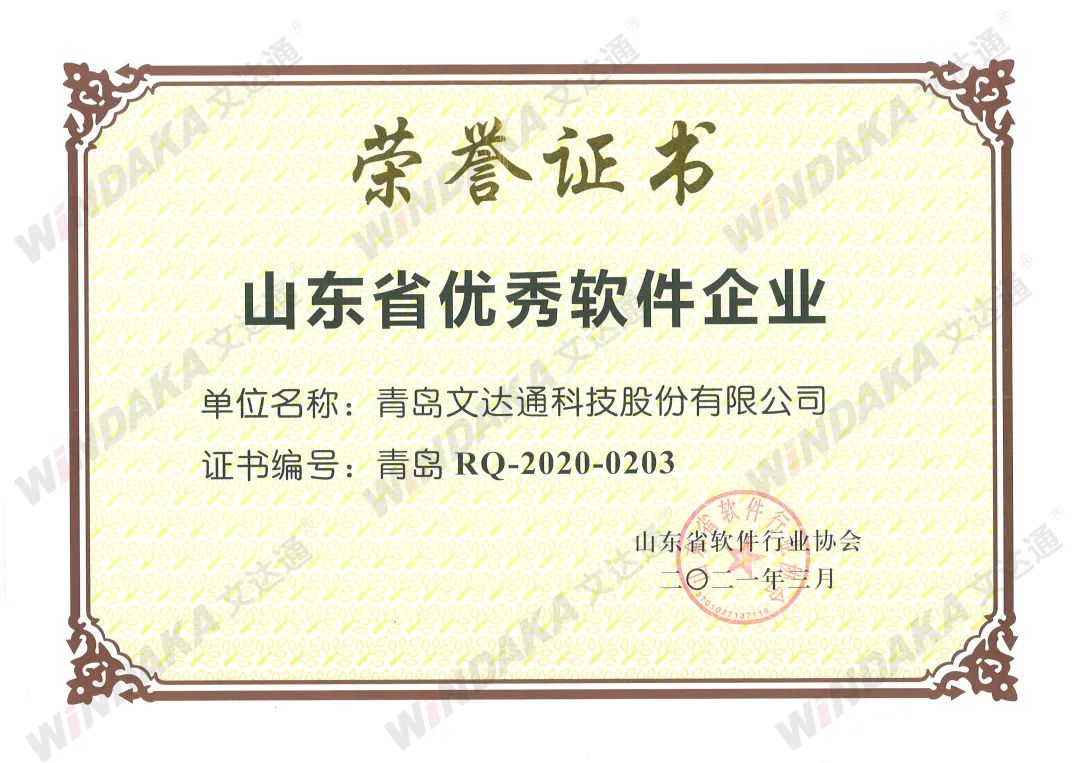 喜報丨文達通獲評“山東省優(yōu)秀軟件企業(yè)”等榮譽