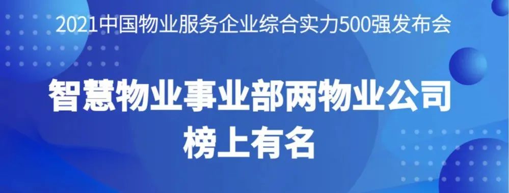 喜報丨2021物業(yè)服務企業(yè)綜合實力研究報告發(fā)布，智慧物業(yè)事業(yè)部兩物業(yè)公司榜上有名