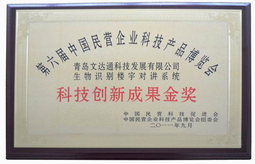 文達通生物識別樓宇對講系統(tǒng)喜獲科技創(chuàng)新成果