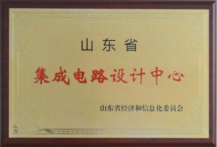 文達通獲批山東省集成電路設(shè)計中心