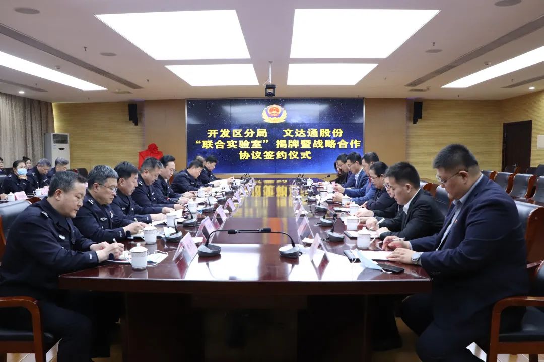 數(shù)智賦能新模式，警企合作新篇章丨青島市公安局開(kāi)發(fā)區(qū)分局—文達(dá)通股份“聯(lián)合實(shí)驗(yàn)室”揭牌成立