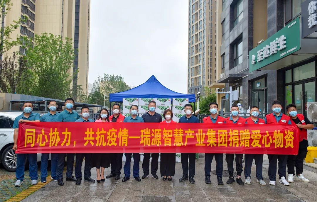 同心協(xié)力，共抗疫情丨瑞源智慧產(chǎn)業(yè)集團(tuán)向綠島印象欣苑小區(qū)捐贈(zèng)愛心物資