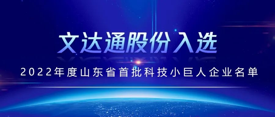 喜報(bào)丨文達(dá)通股份入選2022年度山東省首批科技小巨人企業(yè)名單