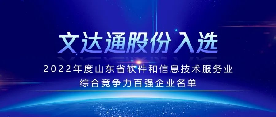 喜報(bào)丨文達(dá)通股份入選2022年度山東省軟件和信息技術(shù)服務(wù)業(yè)綜合競(jìng)爭(zhēng)力百?gòu)?qiáng)企業(yè)名單