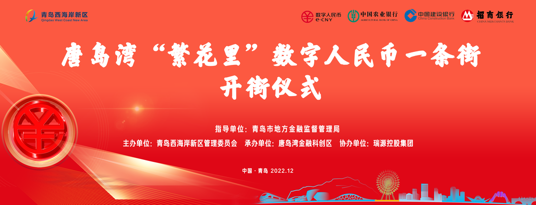 唐島灣“繁花里”數(shù)字人民幣一條街正式開(kāi)街！