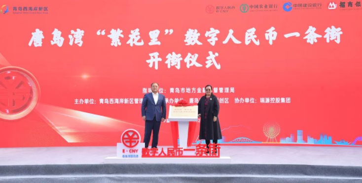 唐島灣“繁花里”數(shù)字人民幣一條街正式開(kāi)街！