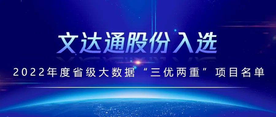 喜報(bào)丨文達(dá)通股份入選2022年度省級(jí)大數(shù)據(jù)“三優(yōu)兩重”項(xiàng)目名單