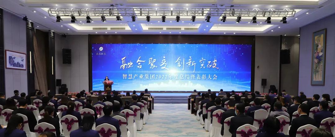 融合聚變，創(chuàng)新突破丨智慧產(chǎn)業(yè)集團(tuán)2022年度總結(jié)暨表彰大會順利召開