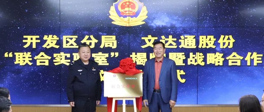 數(shù)智賦能新模式，警企合作新篇章丨青島市公安局開發(fā)區(qū)分局—文達(dá)通股份“聯(lián)合實(shí)驗(yàn)室”揭牌成立