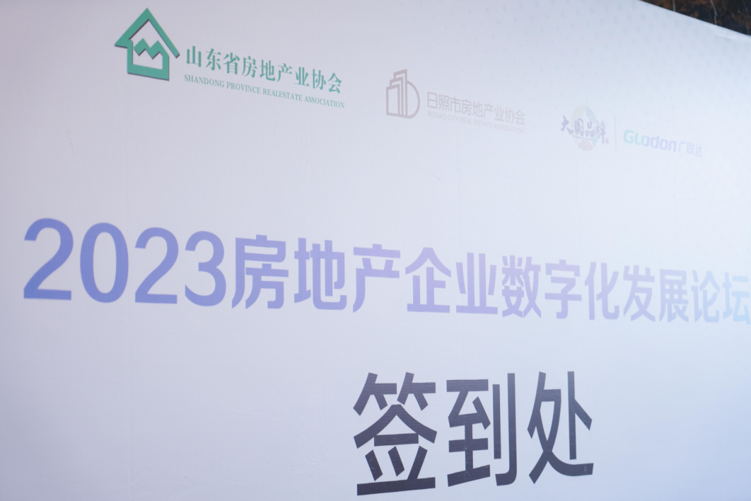 加快綠色低碳轉(zhuǎn)型，建設(shè)美麗宜居城鄉(xiāng)丨文達(dá)通股份新型“物管城市”模式亮相2023房地產(chǎn)企業(yè)數(shù)字化發(fā)展論壇