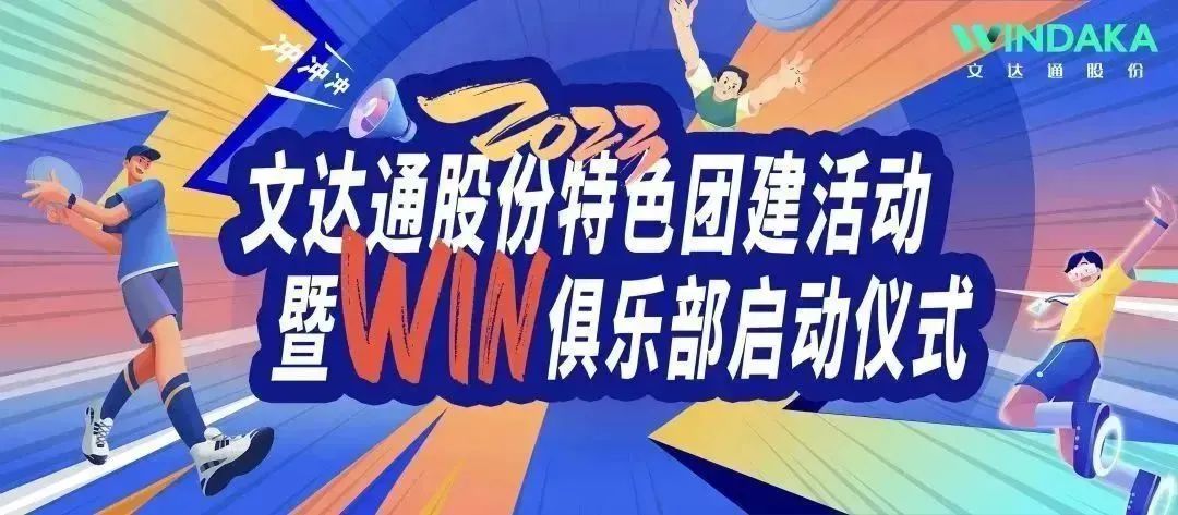 讓快樂飛起來丨文達通股份2023特色團建活動暨“Win”俱樂部啟動儀式歡樂“開盤”！