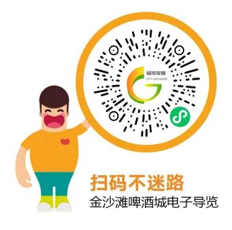 暢玩啤酒城！“第33屆金沙灘啤酒城智慧導(dǎo)覽”小程序正式上線！