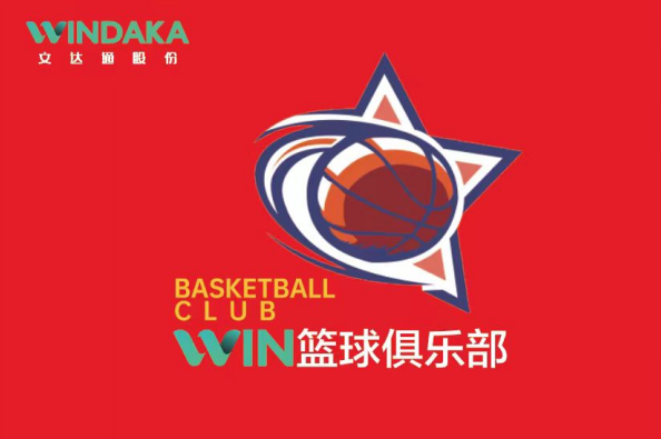 以球會友 用心傳意丨文達(dá)通股份“WIN籃球俱樂部”首賽打響