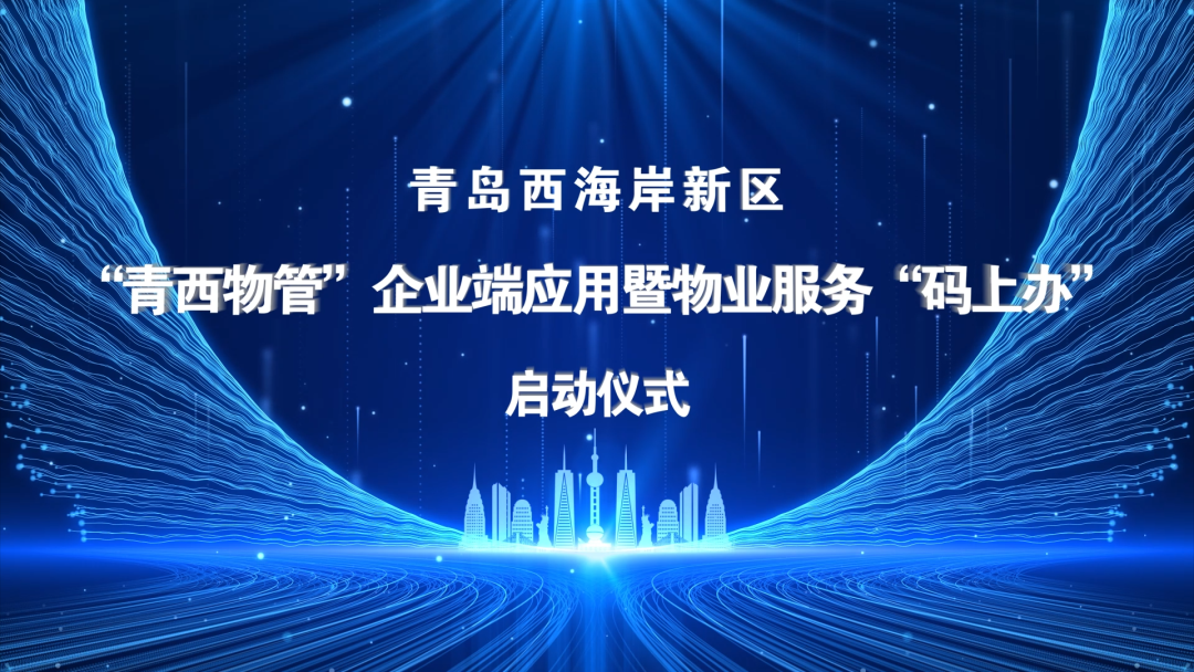 “青西物管”企業(yè)端應(yīng)用暨物業(yè)服務(wù)“碼上辦”啟動儀式于文達(dá)通股份數(shù)字運營中心順利舉行