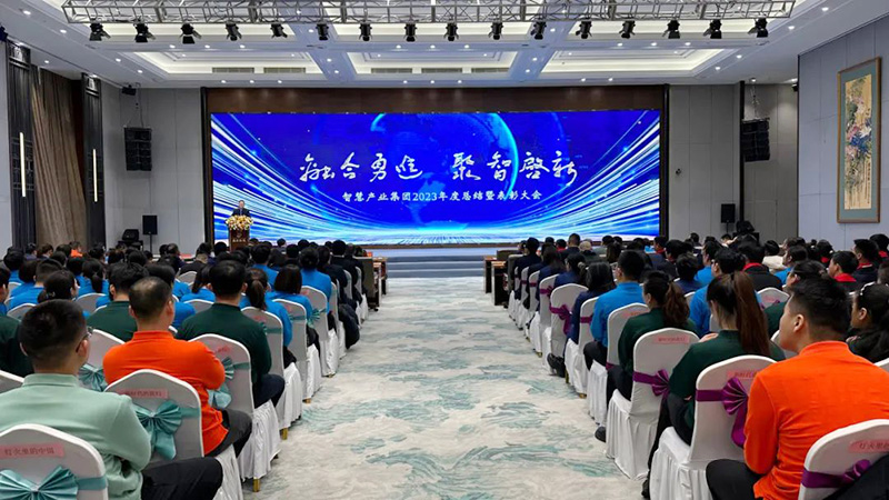 融合勇進(jìn) 聚智啟新 | 智慧產(chǎn)業(yè)集團(tuán)2023年度總結(jié)暨表彰大會順利召開
