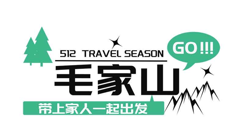 走進(jìn)毛家山 感恩母親節(jié) 走進(jìn)毛家山 感恩母親節(jié)