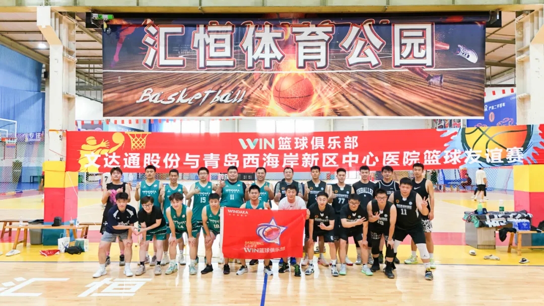 文達(dá)通股份“WIN籃球俱樂部”與青島西海岸新區(qū)中心醫(yī)院籃球隊(duì)友誼賽圓滿舉辦