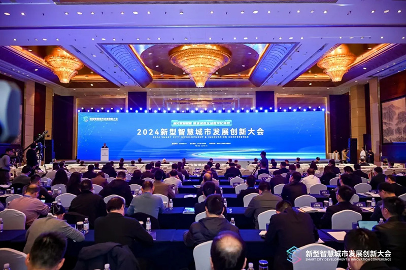 深化數(shù)據(jù)賦能 推進城市全域數(shù)字化轉型丨2024新型智慧城市發(fā)展創(chuàng)新大會成功舉辦，文達通股份作主旨演講