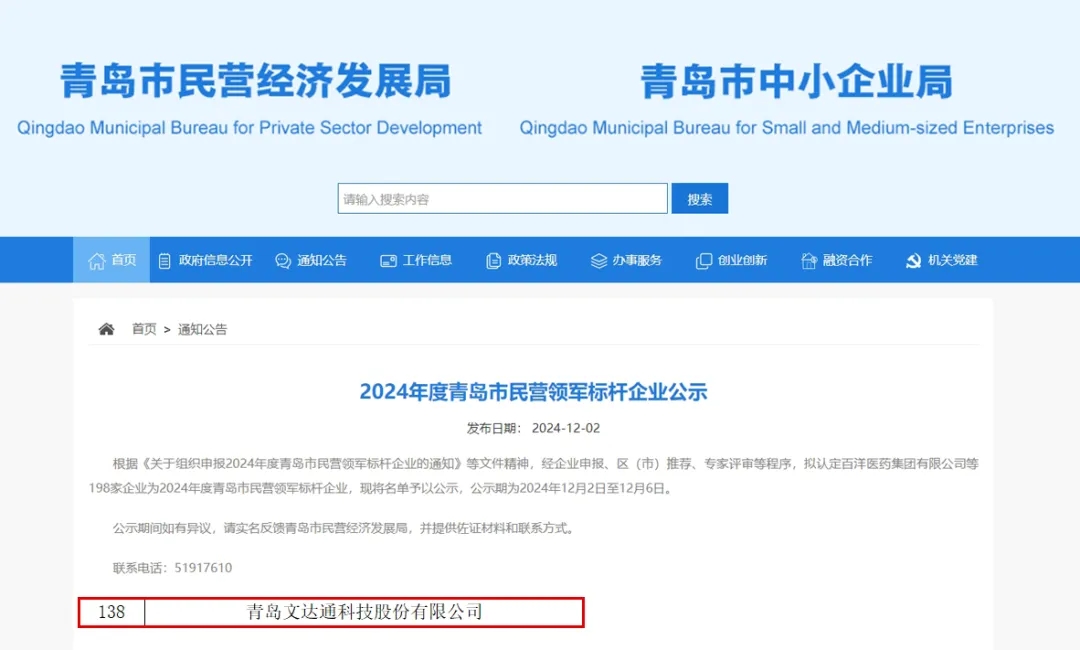 文達通股份榮膺2024年度“青島市民營領(lǐng)軍標桿企業(yè)”“青島市誠信企業(yè)”稱號
