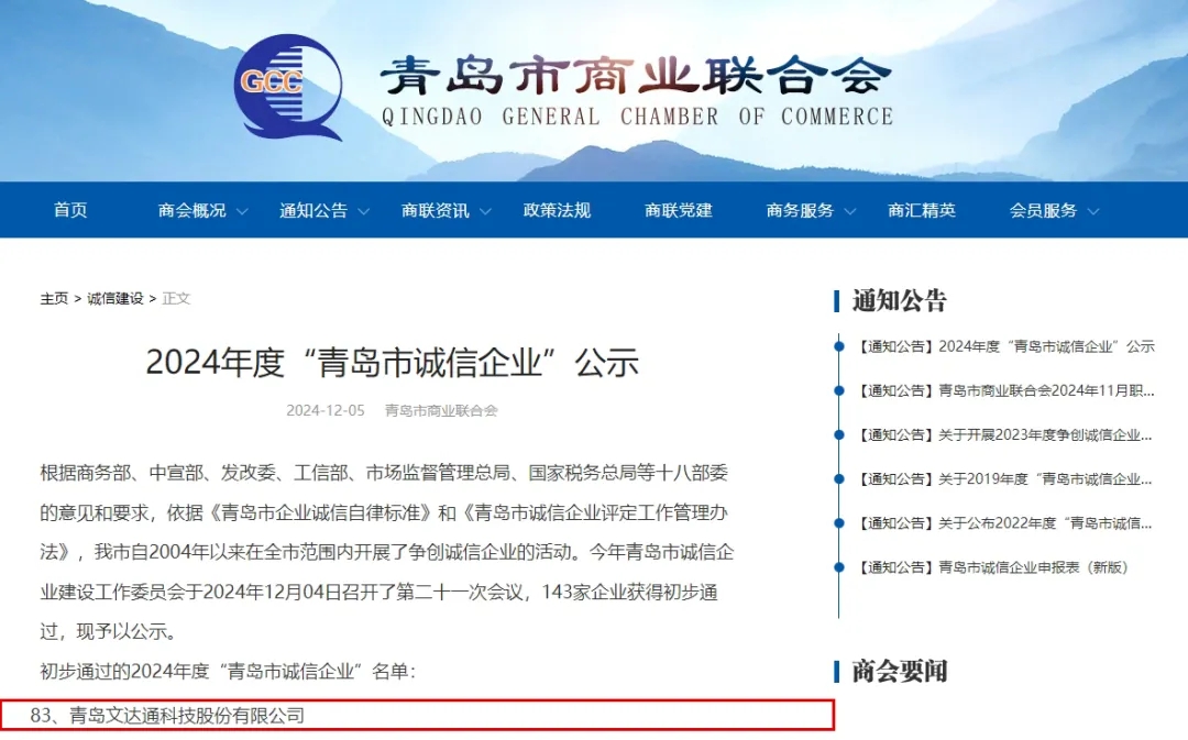 2024年度“青島市誠信企業(yè)”