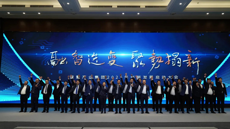 融智迭變 聚勢拓新丨智慧產業(yè)集團2025年創(chuàng)新發(fā)展啟動大會順利召開