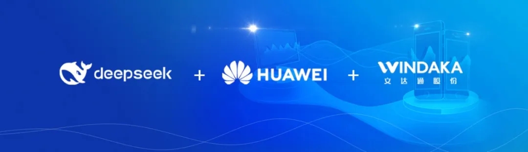 DeepSeek+華為+文達通，打造國產(chǎn)自主社區(qū)服務大模型