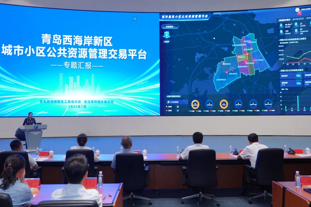 青島西海岸新區(qū)城市小區(qū)公共資源管理交易平臺正式啟動