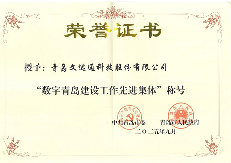 數(shù)智驅(qū)動(dòng) 載譽(yù)前行丨文達(dá)通股份連獲國(guó)家級(jí)、省級(jí)、市級(jí)多項(xiàng)殊榮！